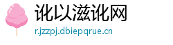 讹以滋讹网
